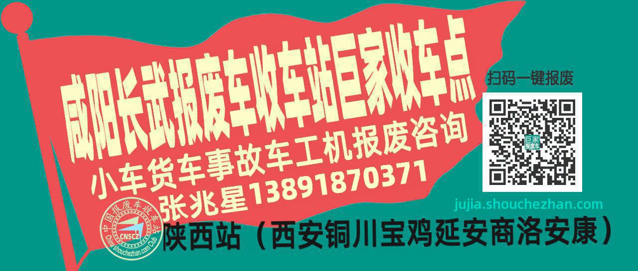 咸阳长武报废车收车站巨家收车点